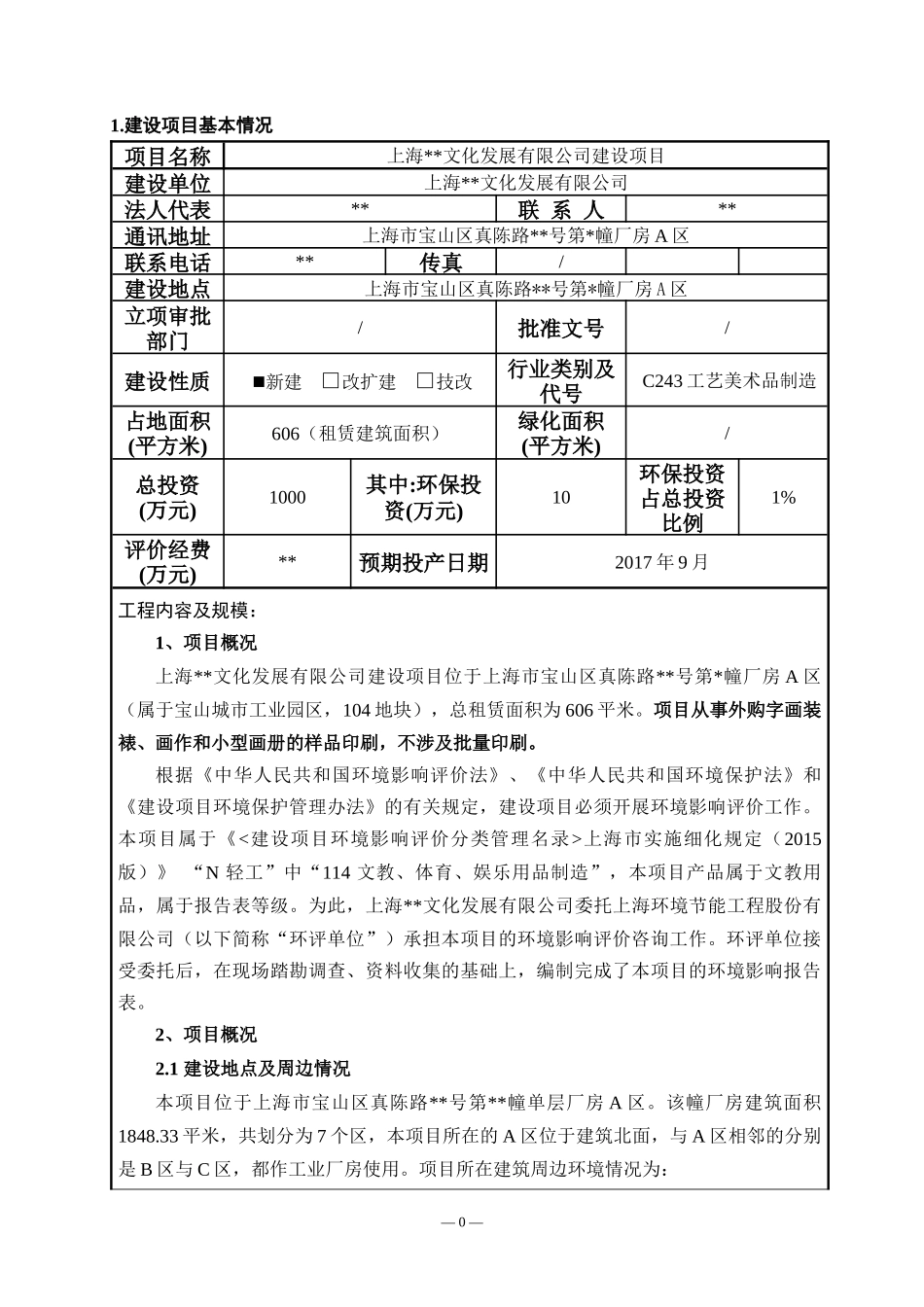 某公司建设项目建设项目环境影响报告表_第3页