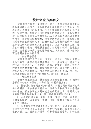 统计调查实施方案范文