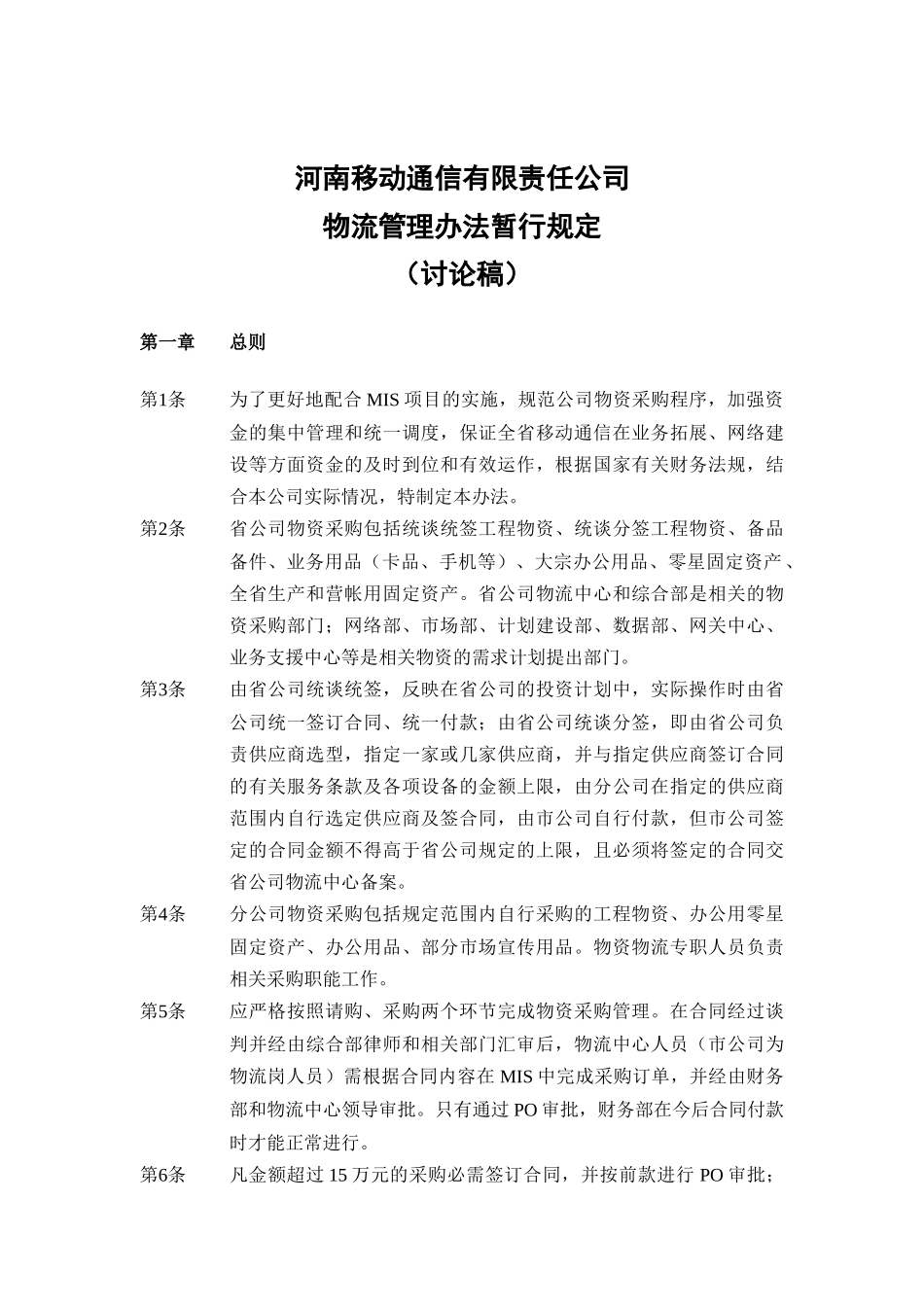 某公司物流管理办法暂行规定(doc 11)_第1页