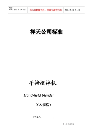 某公司手持搅拌机标准