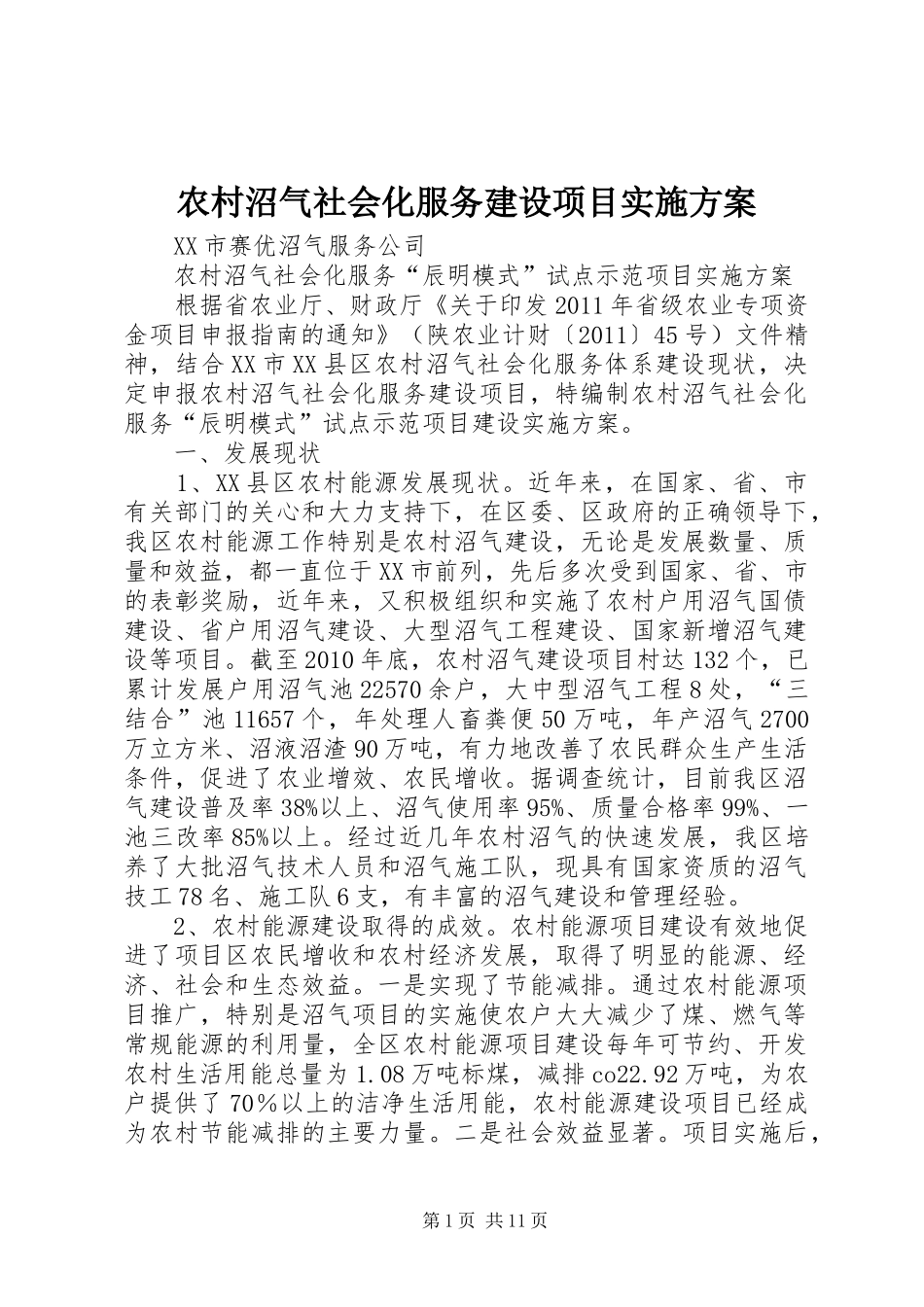 农村沼气社会化服务建设项目方案_第1页