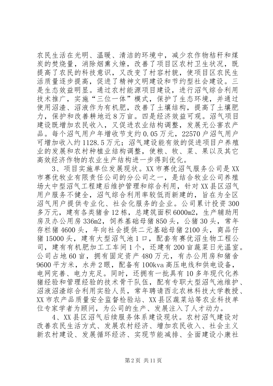 农村沼气社会化服务建设项目方案_第2页