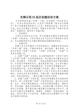 先锋示范XX县区创建活动实施方案
