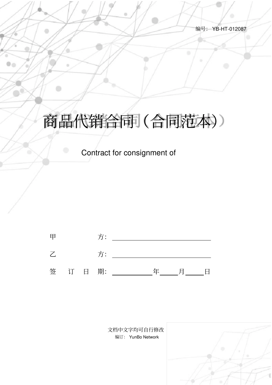 商品代销合同(合同范本)_第1页