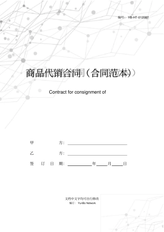 商品代销合同(合同范本)