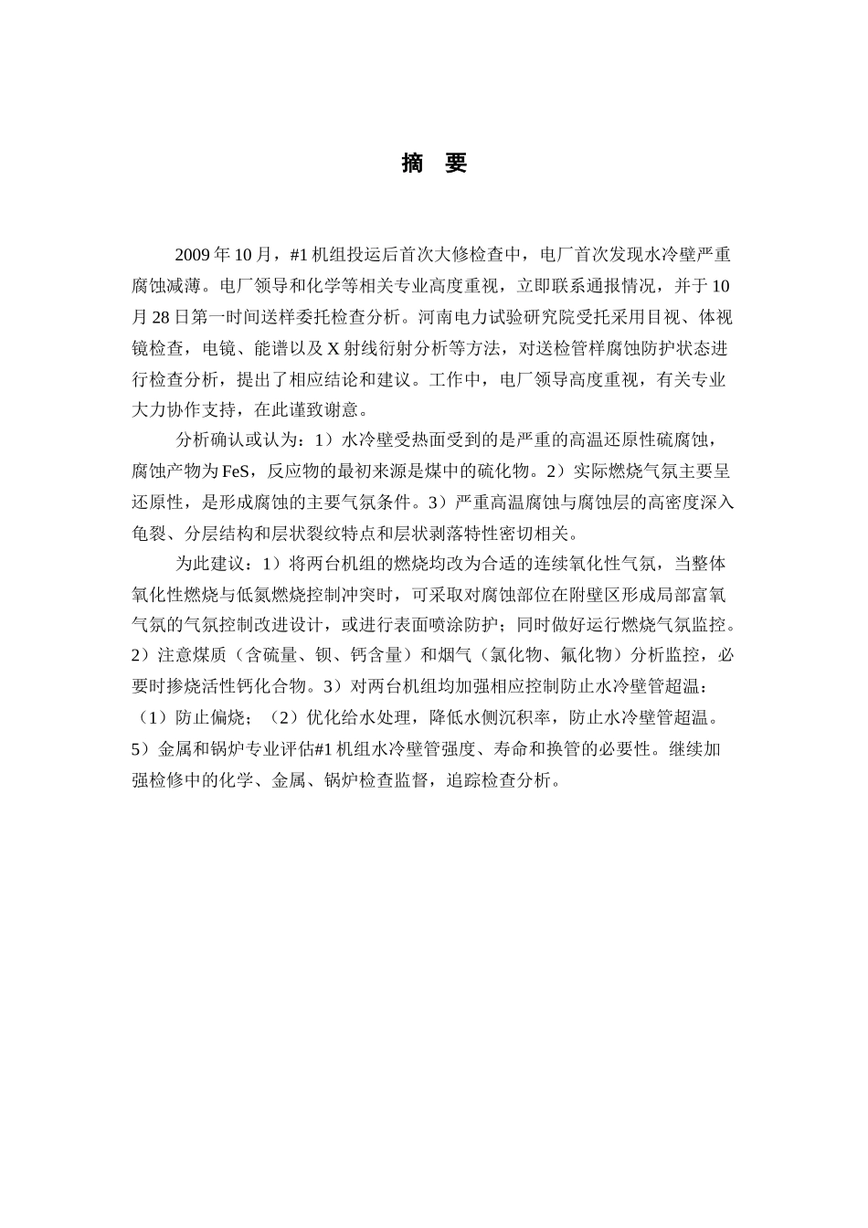 某公司机组水冷壁烟气腐蚀原因分析与建议_第3页