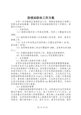 防疫站防治工作实施方案