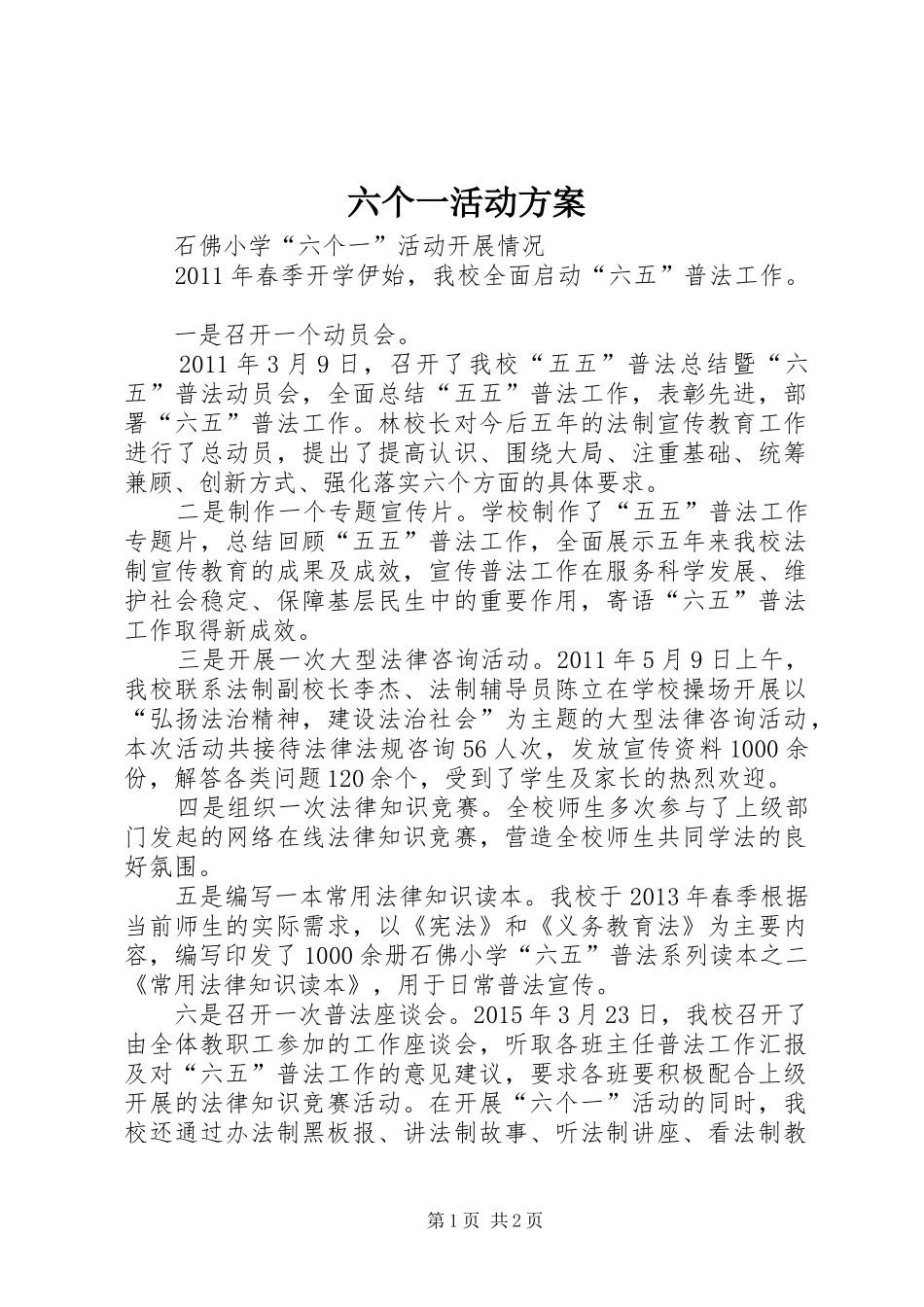 六个一活动实施方案_第1页
