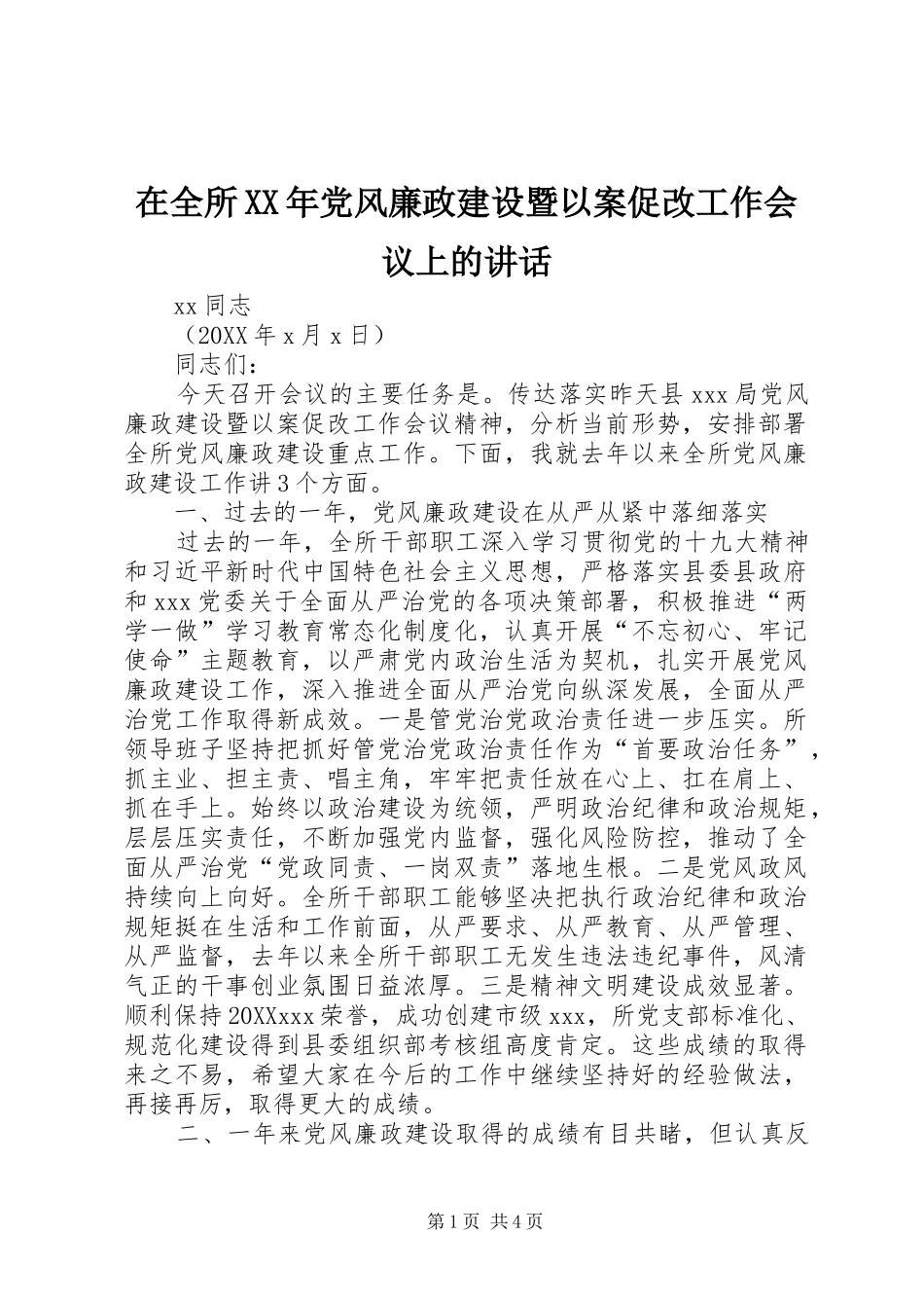 在全所党风廉政建设暨以案促改工作会议上的致辞_第1页