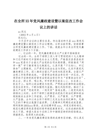 在全所党风廉政建设暨以案促改工作会议上的致辞