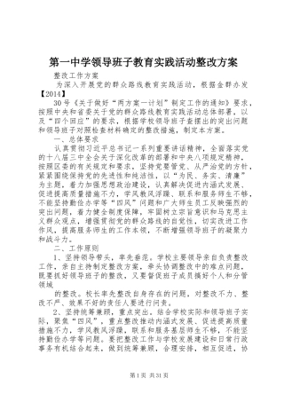 第一中学领导班子教育实践活动整改实施方案