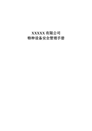 某公司特种设备安全管理手册