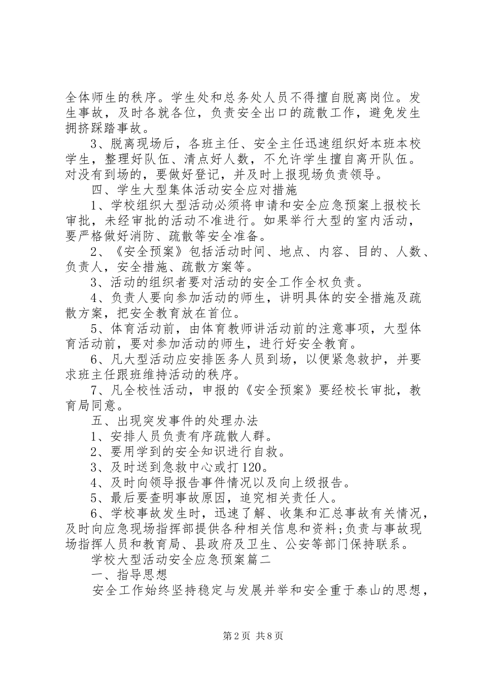 学校大型活动安全应急处置预案_第2页