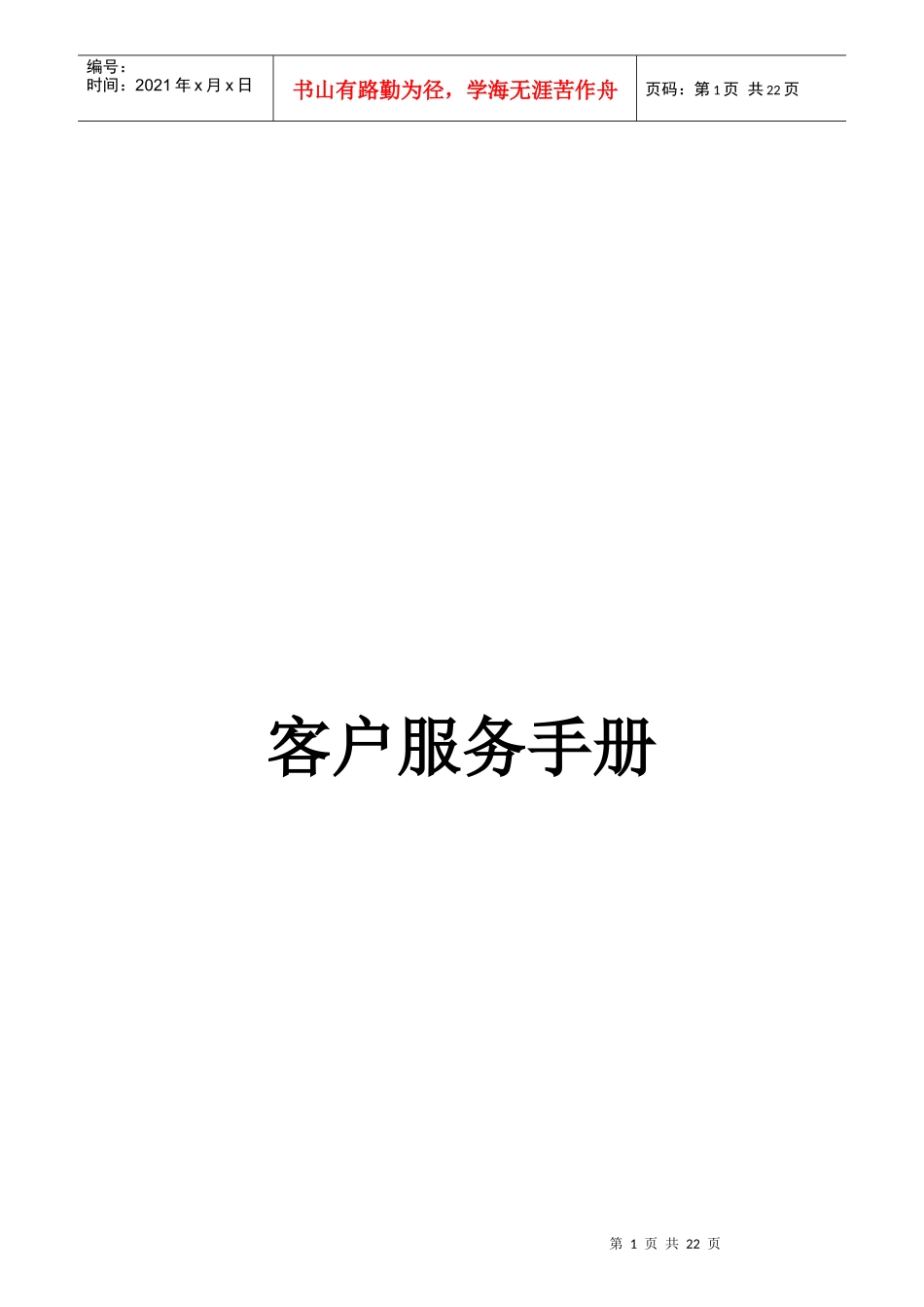 某公司客户服务技巧手册_第1页