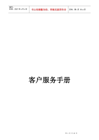 某公司客户服务技巧手册