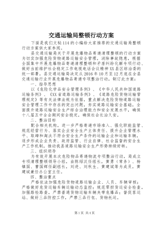 交通运输局整顿行动实施方案