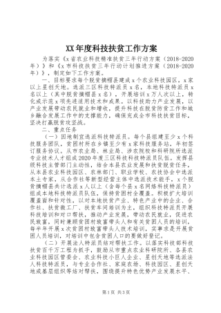 XX年度科技扶贫工作实施方案