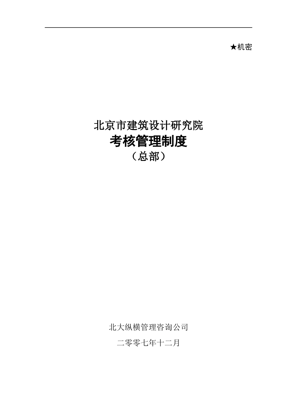 某公司总部员工考核管理制度_第1页