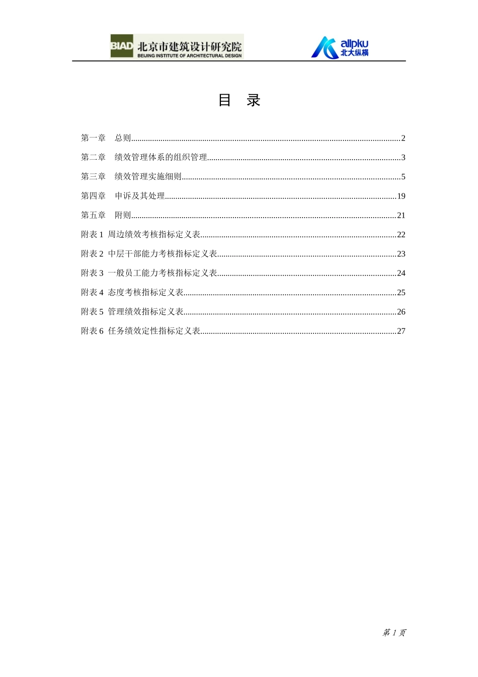 某公司总部员工考核管理制度_第2页