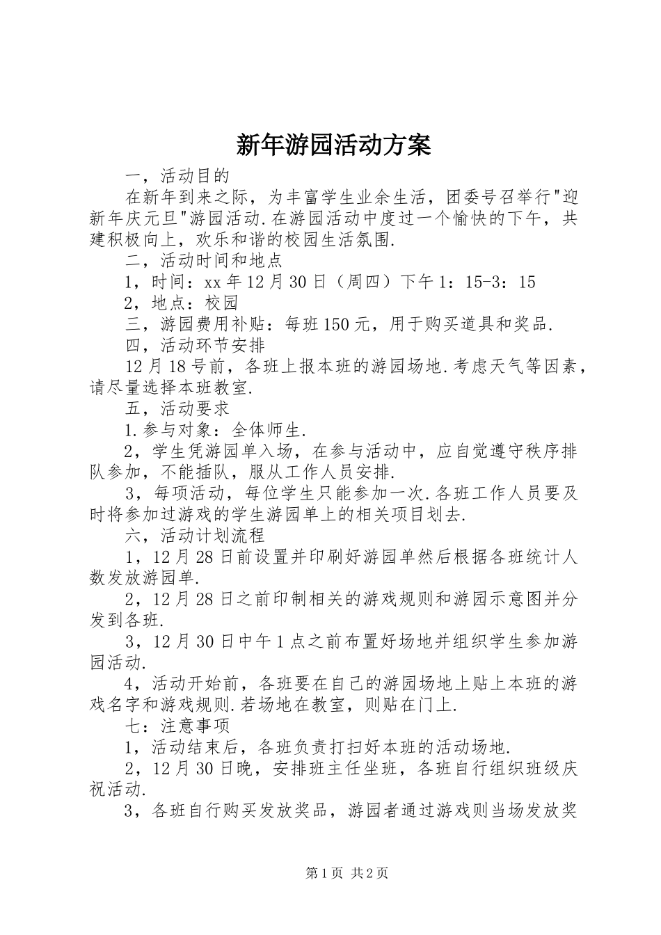 新年游园活动实施方案_第1页