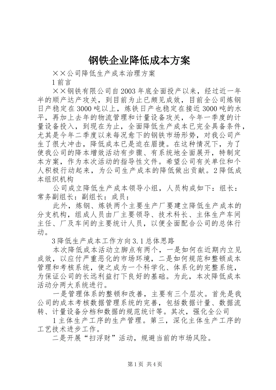 钢铁企业降低成本实施方案_第1页