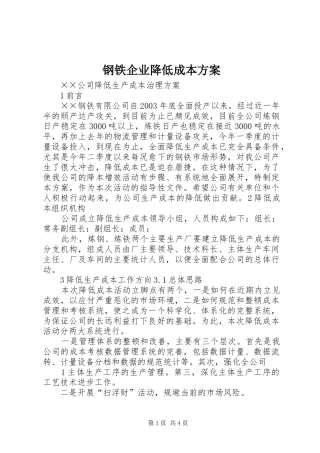 钢铁企业降低成本实施方案