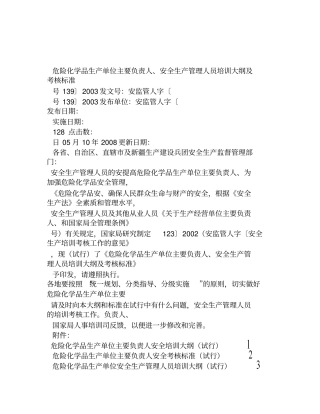 危险化学品生产单位主要负责人安全生产管理人员培训大纲及考核标准