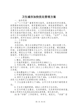 卫生城市加快优化管理实施方案