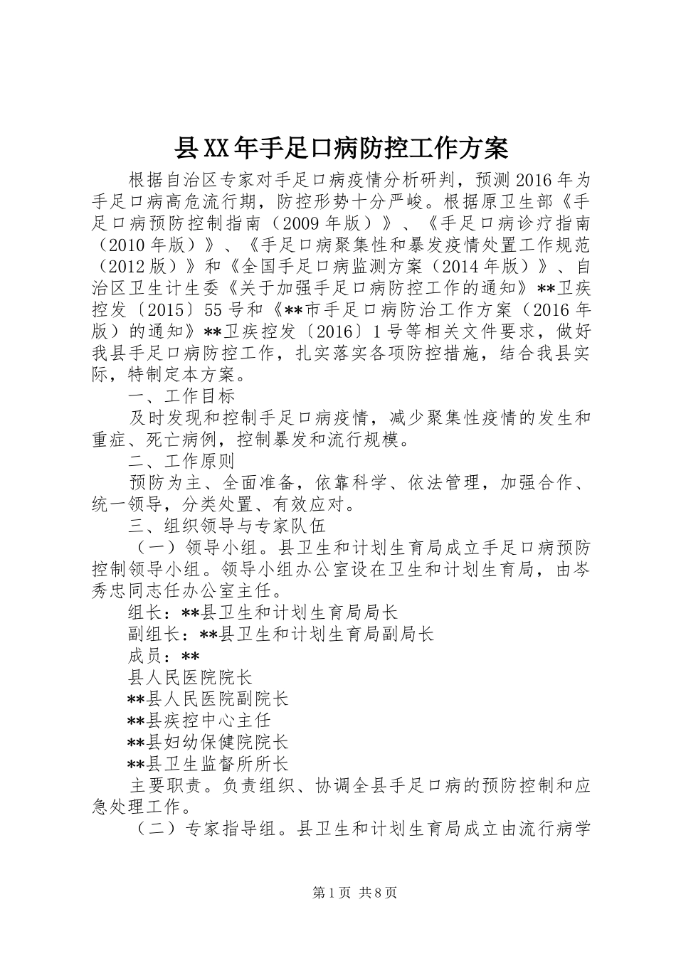 县XX年手足口病防控工作实施方案_第1页