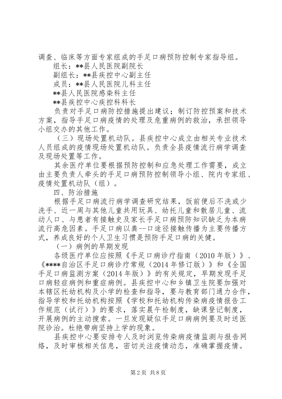 县XX年手足口病防控工作实施方案_第2页