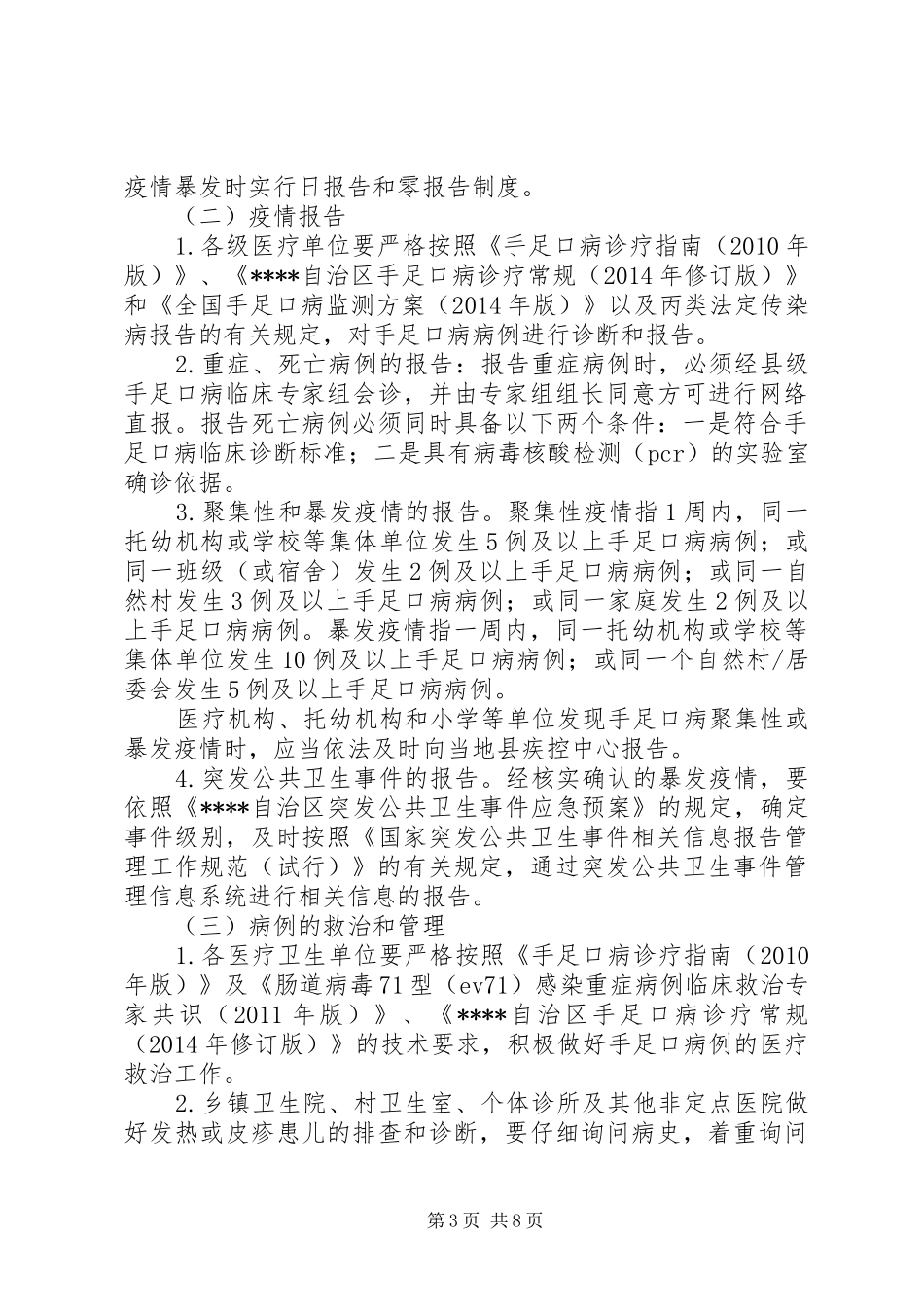 县XX年手足口病防控工作实施方案_第3页