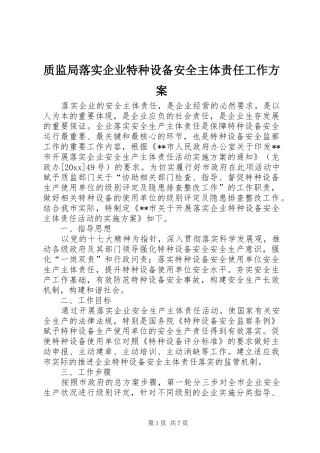 质监局落实企业特种设备安全主体责任工作实施方案