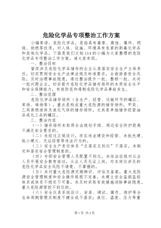 危险化学品专项整治工作实施方案