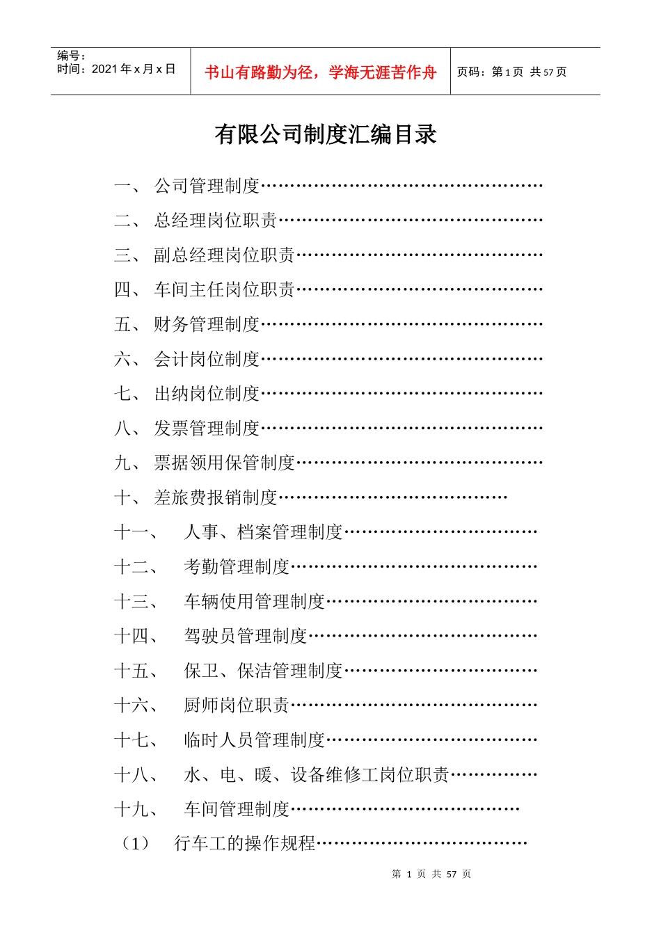 某公司制度汇编(DOC 54页)_第1页
