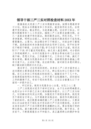 领导干部三严三实对照检查材料