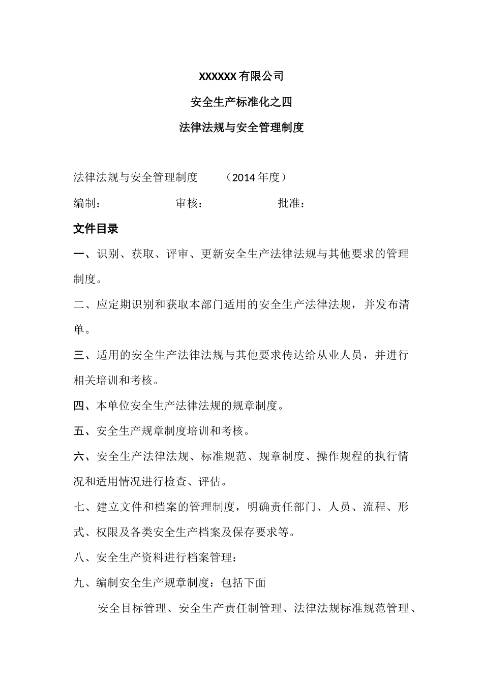 某公司法律法规与安全管理制度汇编(DOC 39页)_第1页