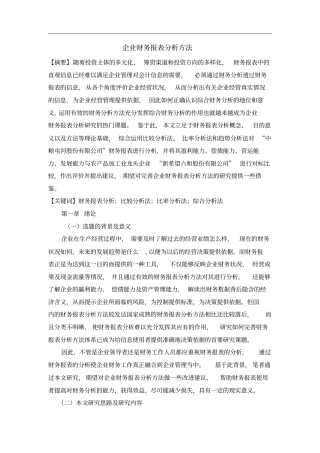 企业财务报表分析方法