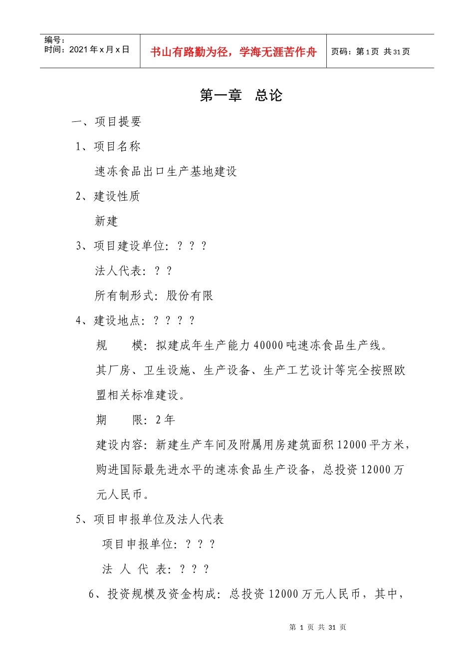 某公司速冻食品出口生产基地建设项目项目建议书_第1页
