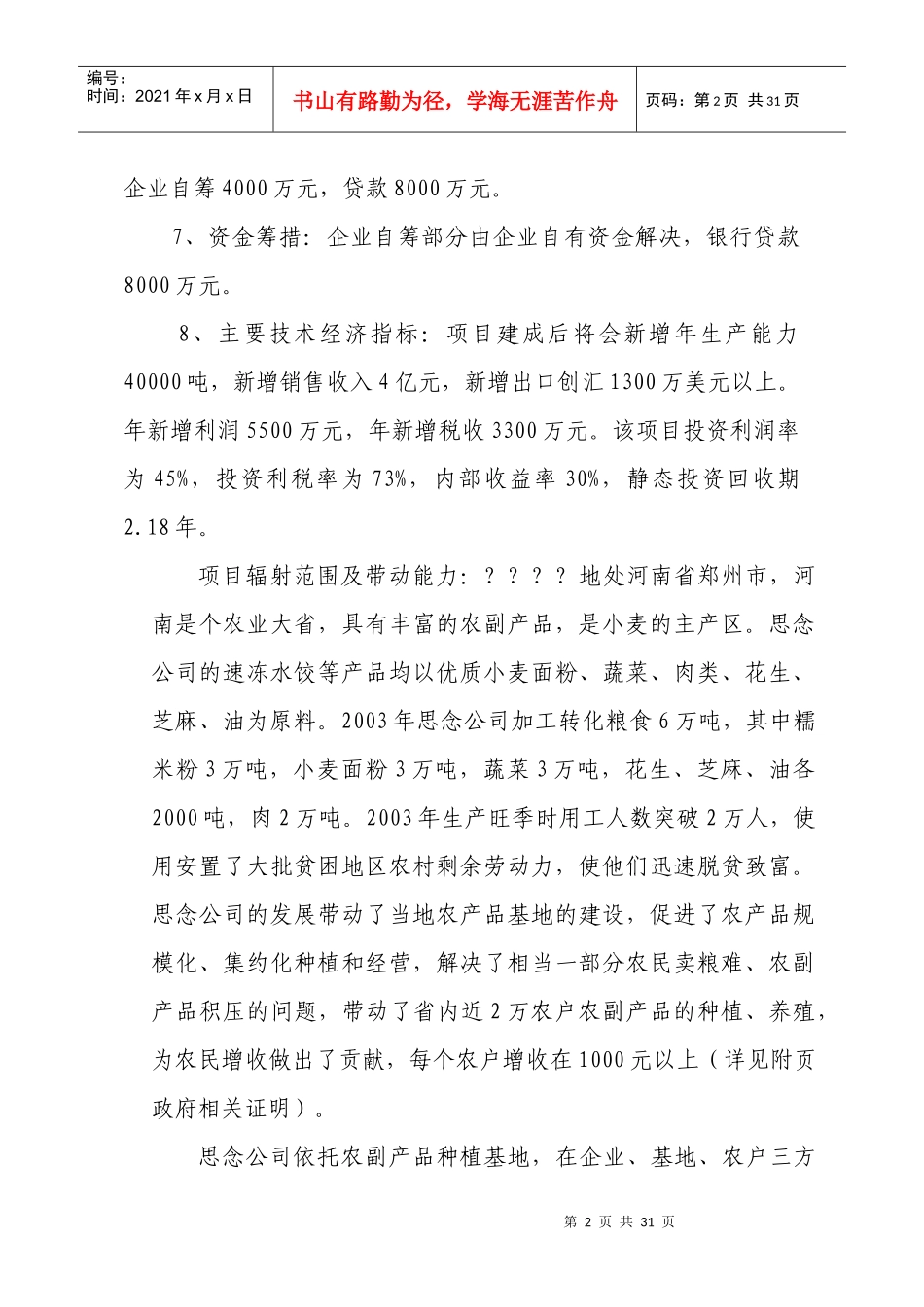 某公司速冻食品出口生产基地建设项目项目建议书_第2页