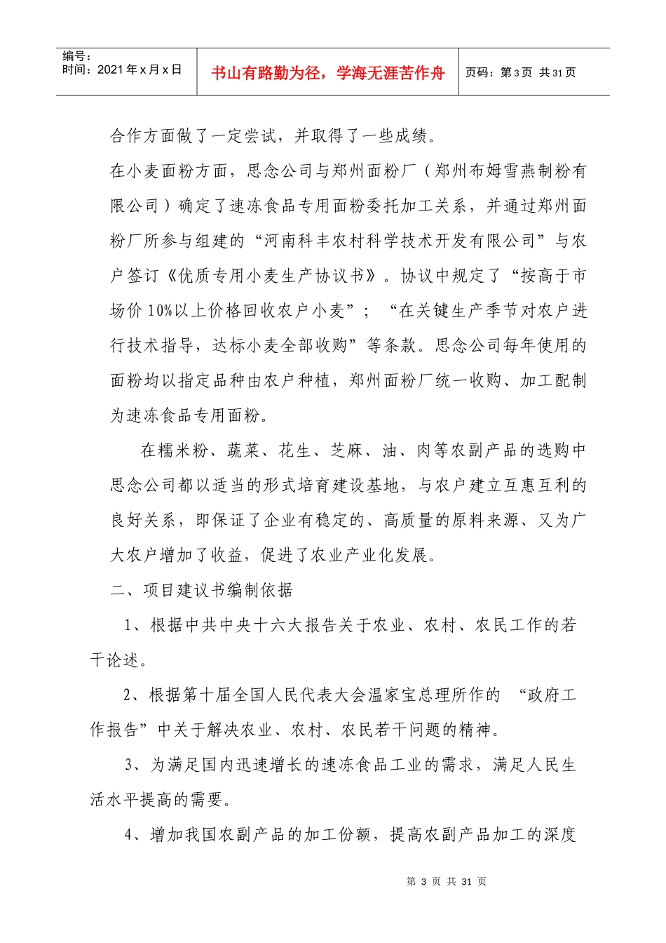 某公司速冻食品出口生产基地建设项目项目建议书_第3页