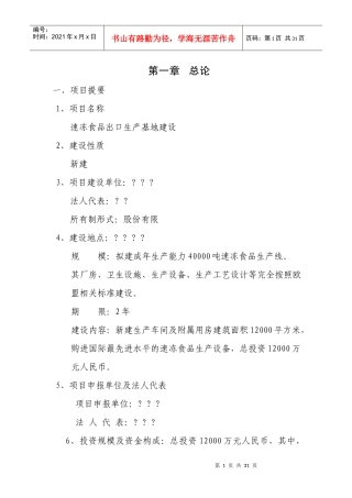 某公司速冻食品出口生产基地建设项目项目建议书