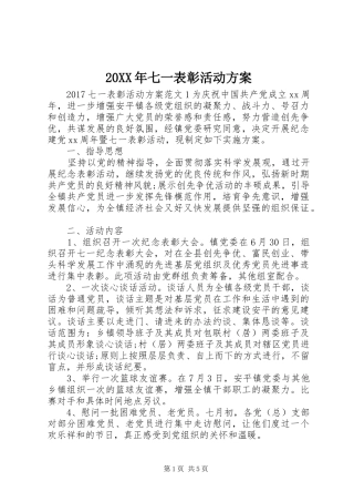 XX年七一表彰活动实施方案 ()