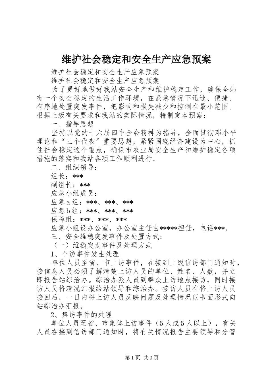 维护社会稳定和安全生产应急处置预案_第1页