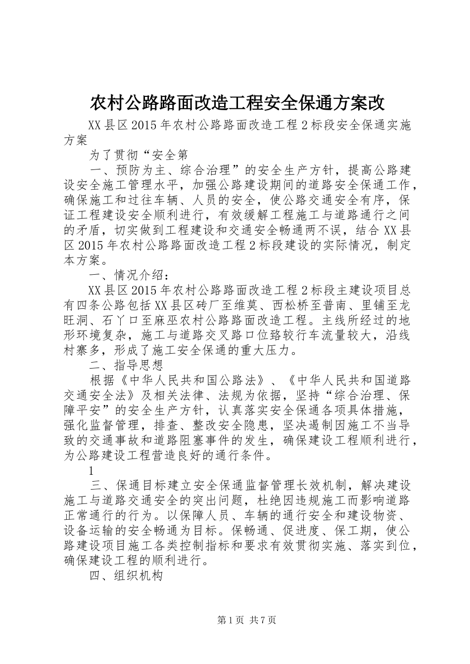 农村公路路面改造工程安全保通实施方案改_第1页