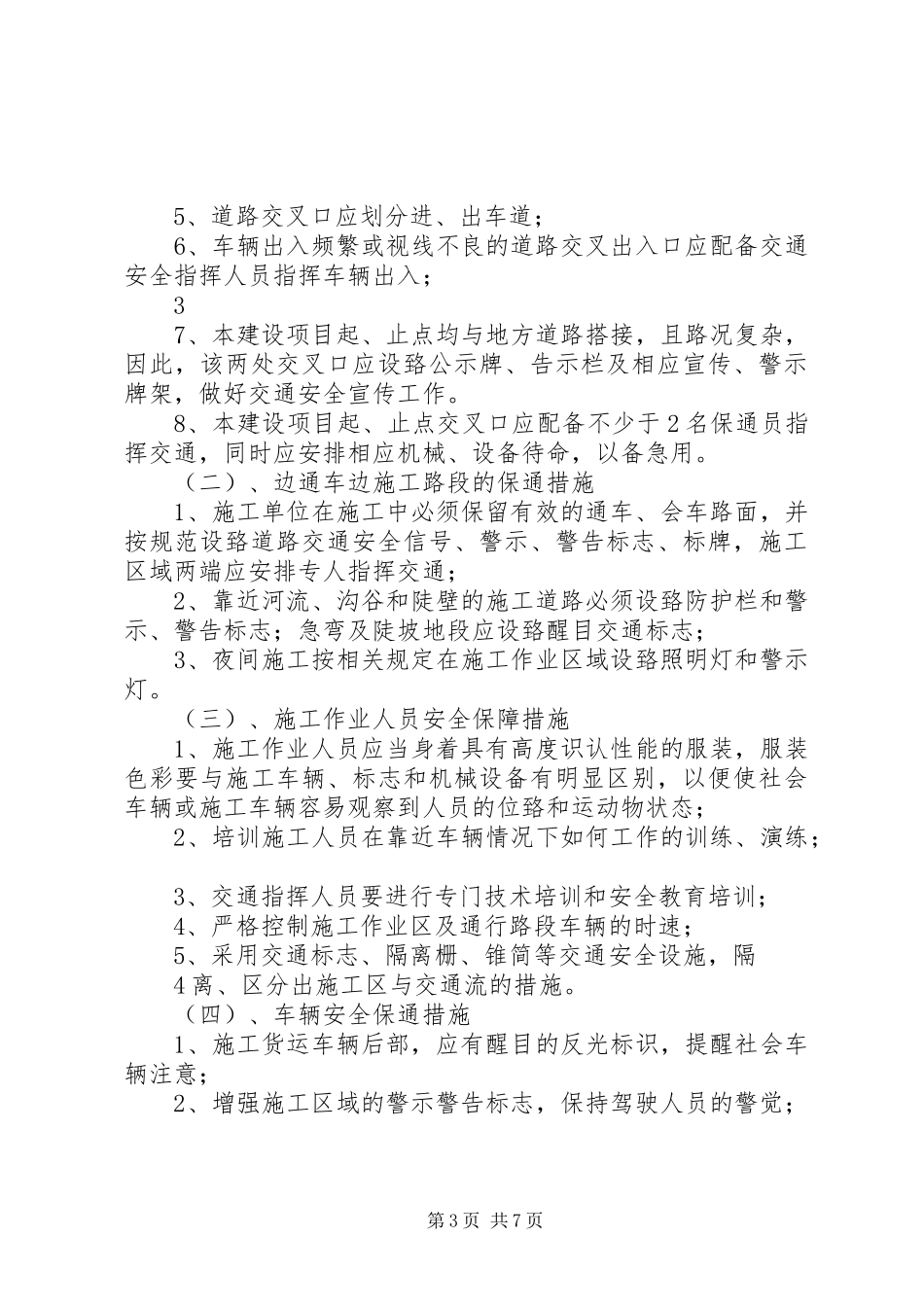 农村公路路面改造工程安全保通实施方案改_第3页