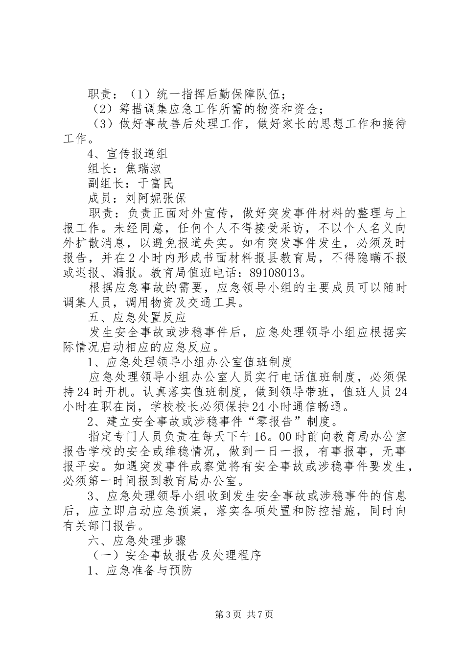 红星小学安全与维稳工作应急处理预案_第3页