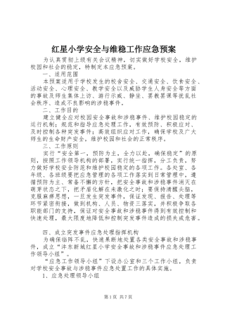 红星小学安全与维稳工作应急处理预案
