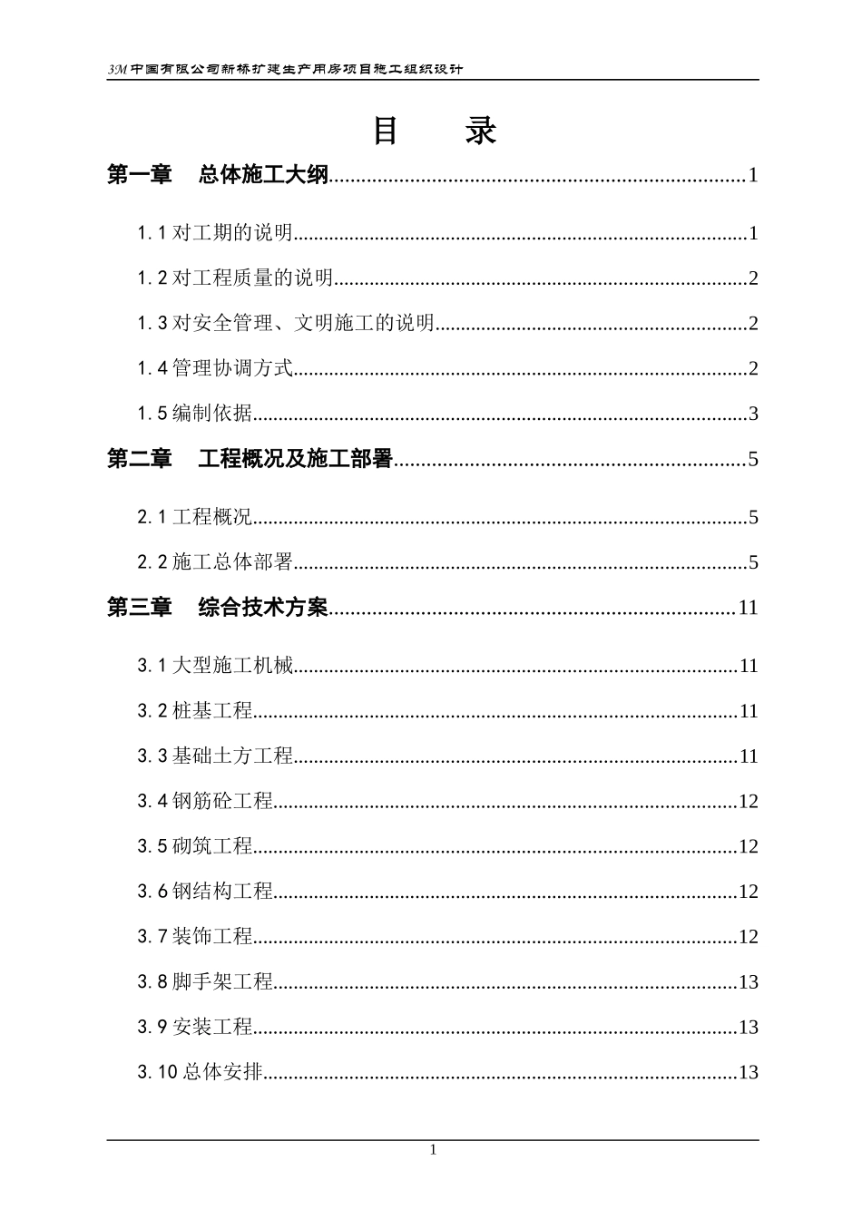 某公司新桥扩建生产用房项目施工组织设计_第1页