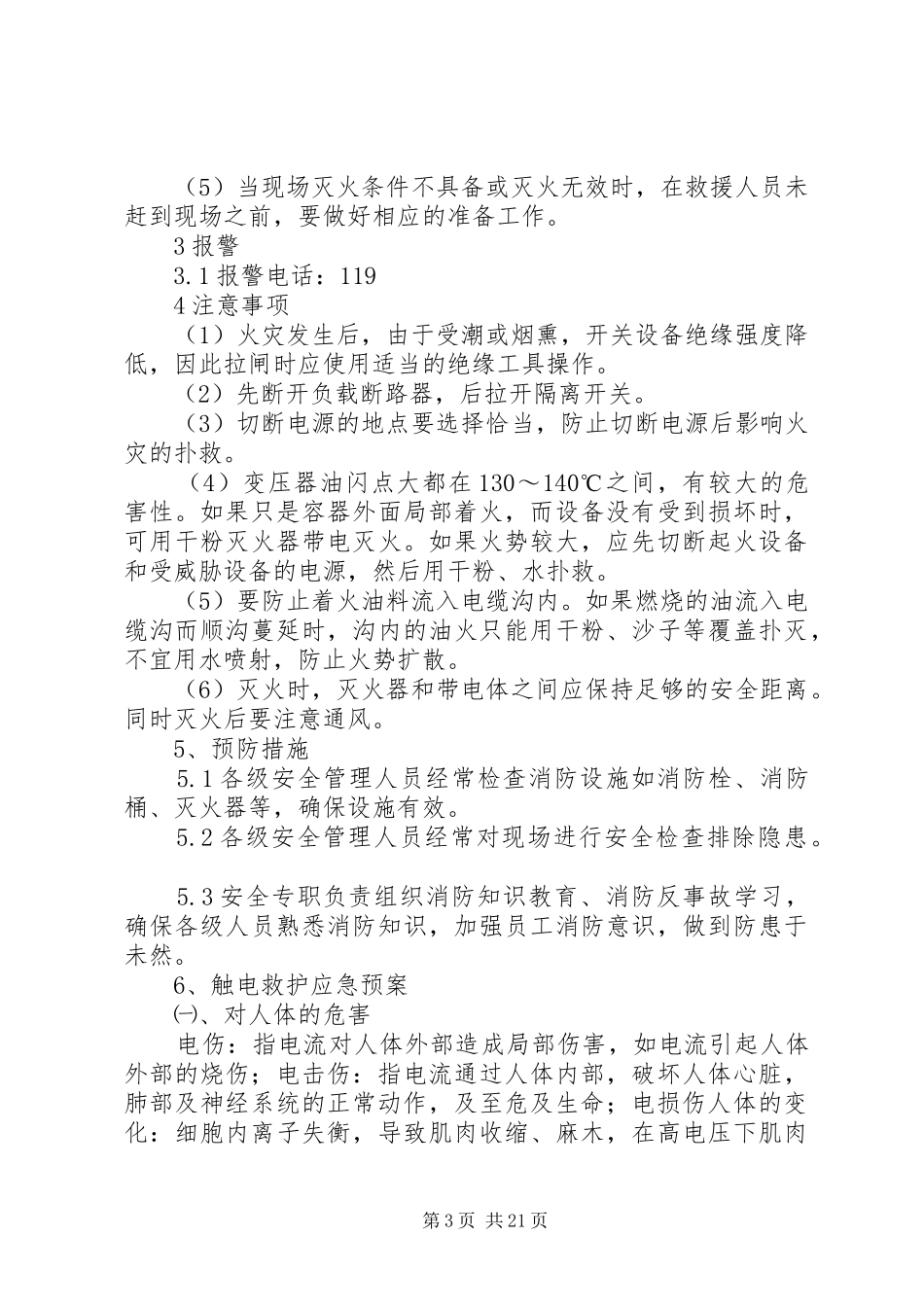 配电室停电应急处理预案_第3页