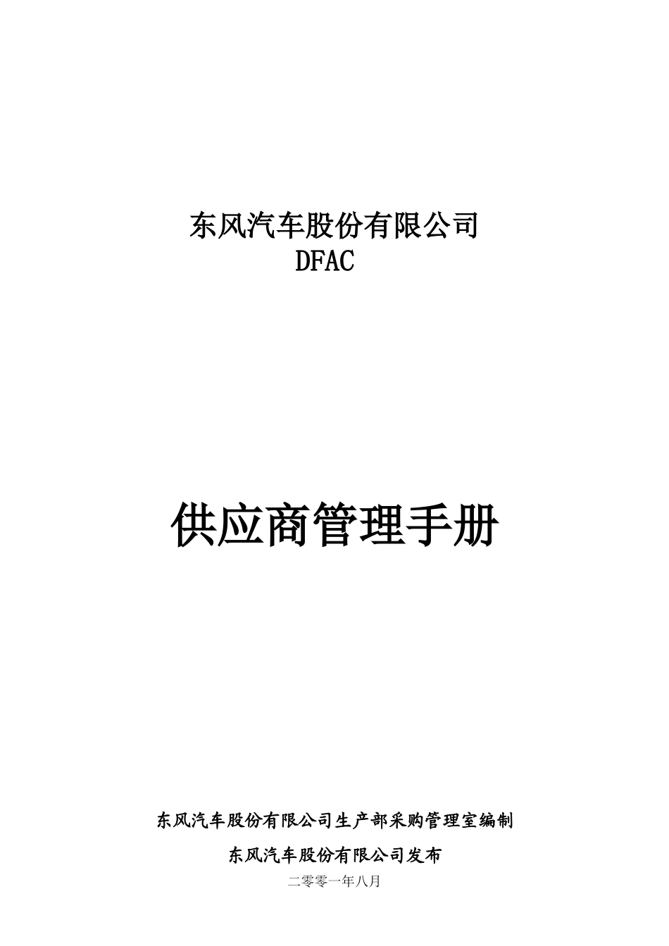 某公司采购管理实施手册_第1页